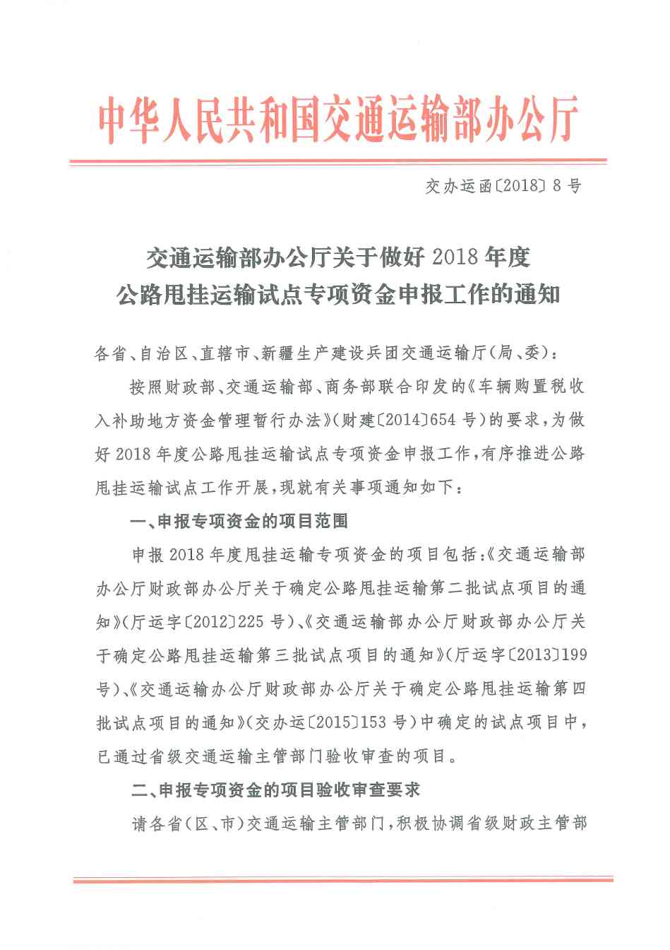 交通运输部办公厅关于做好2018年度公路甩挂运输试点专项资金申报工作的通知