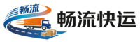 畅流快运货运公司